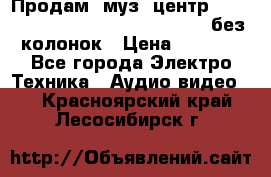 Продам, муз. центр Technics sc-en790 (Made in Japan) без колонок › Цена ­ 5 000 - Все города Электро-Техника » Аудио-видео   . Красноярский край,Лесосибирск г.